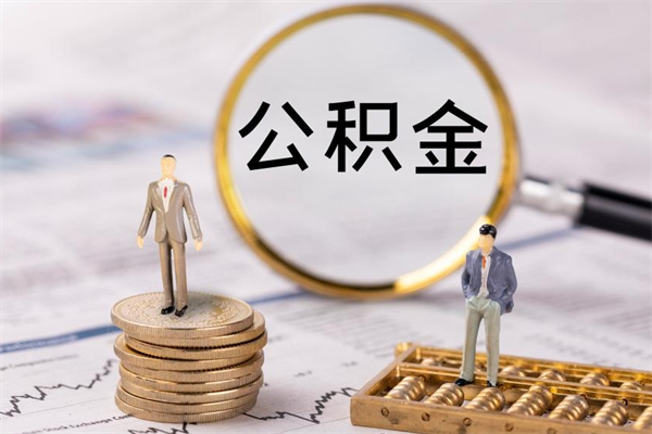 宁阳公积金离职了可以提吗（公积金离职了就可以取出来吗）