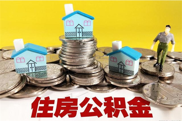 宁阳封存的住房公积金可以取吗（封存下的公积金可以提取吗）