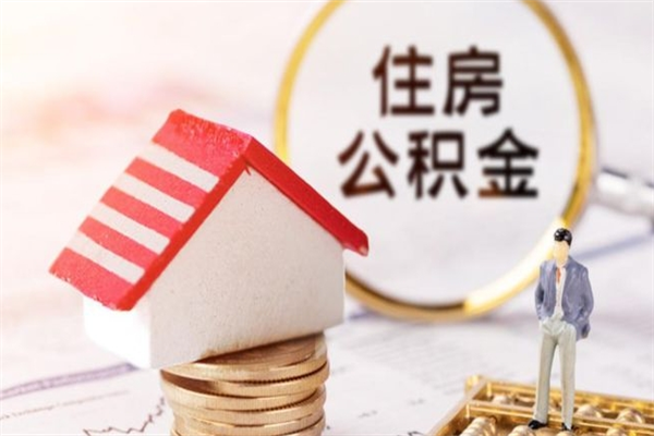 宁阳离职住房公积金怎么取（离职公积金如何取出来）