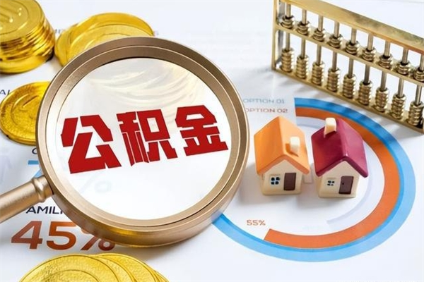 宁阳个人住房在职公积金如何取（在职公积金怎么提取全部）