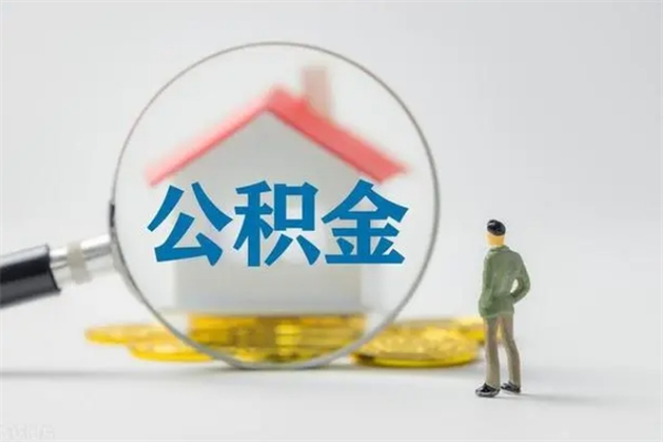 宁阳辞职了如何取钱公积金（辞职了怎么把住房公积金取出来）