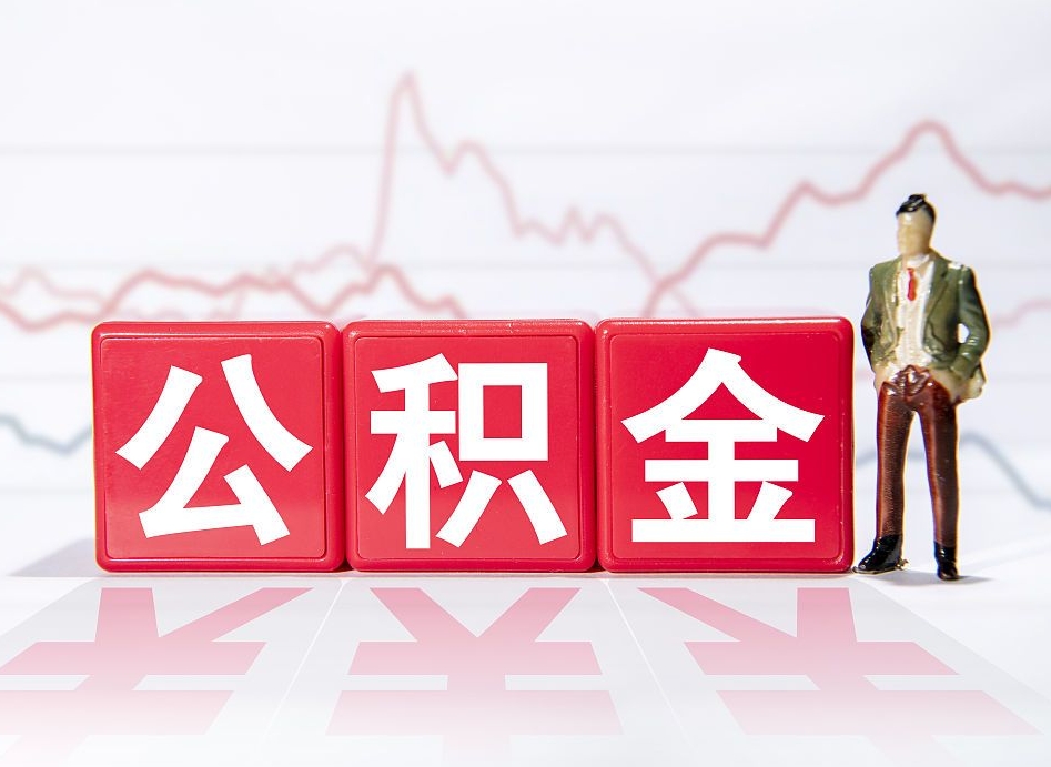 宁阳公积金怎么提（谁知道住房公积金怎么提?）