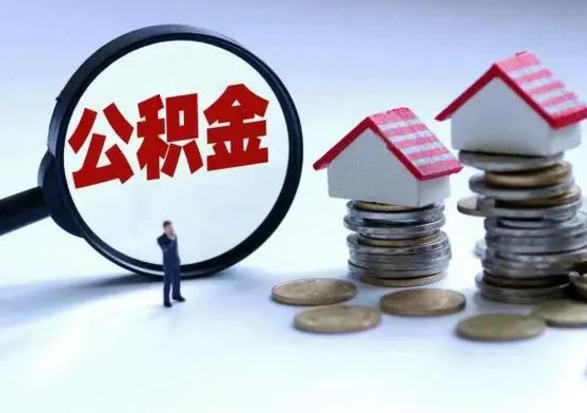 宁阳辞职能把公积金提出来吗（辞职的话住房公积金可以全部取出吗）