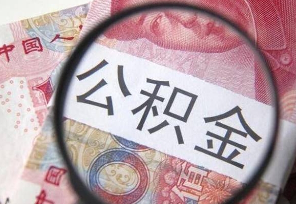 宁阳离职后怎么把公积金取出来（离职了怎么取出公积金里面的钱）