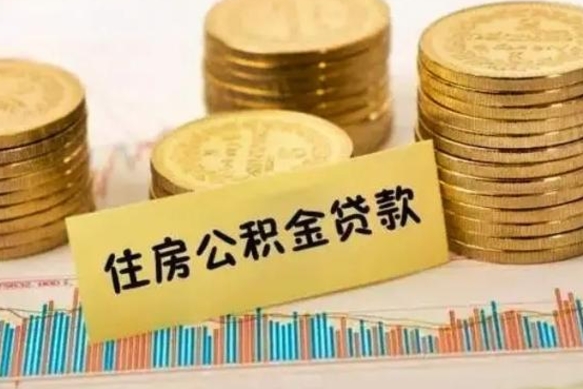 宁阳离职可以一次性取出公积金吗（员工离职公积金是否可以一次性提取）