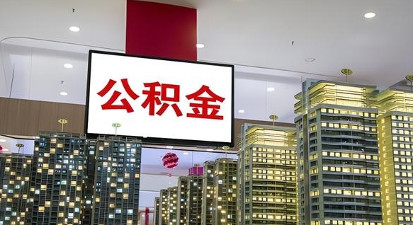 宁阳住房公积金离职怎么全部取出来（公积金离职提取流程2021）