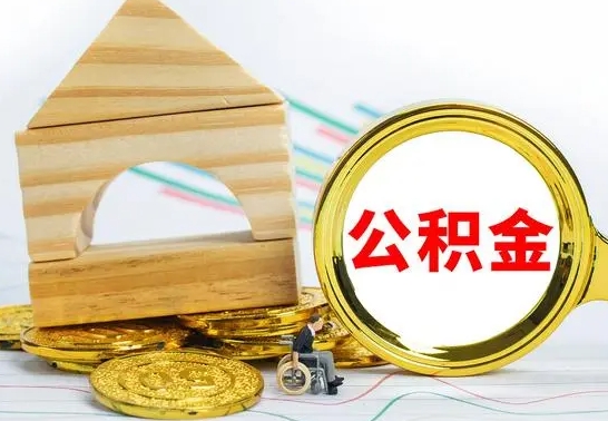 宁阳公积金要离职多久才能取（公积金离职多久能取出来）