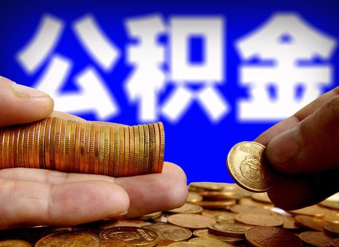 宁阳辞职可以提出公积金吗（辞职能取出公积金吗）